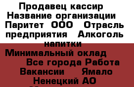 Продавец-кассир › Название организации ­ Паритет, ООО › Отрасль предприятия ­ Алкоголь, напитки › Минимальный оклад ­ 22 000 - Все города Работа » Вакансии   . Ямало-Ненецкий АО,Муравленко г.